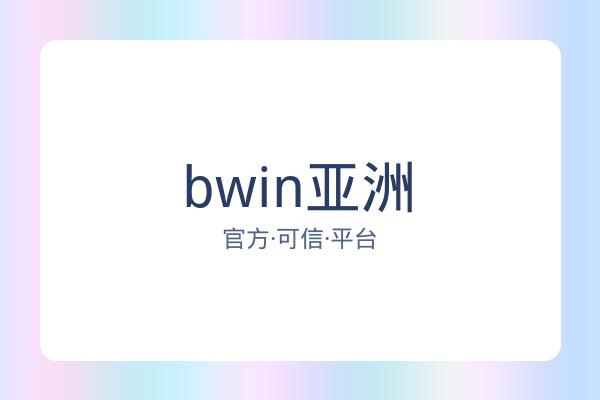 bwin亚洲 图片